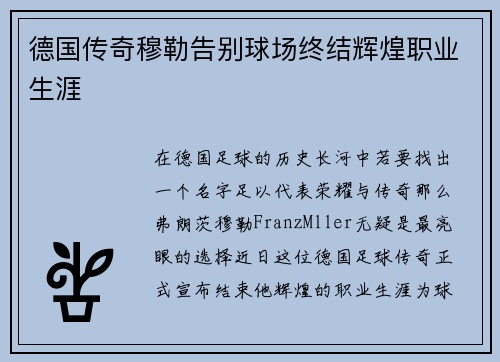 德国传奇穆勒告别球场终结辉煌职业生涯