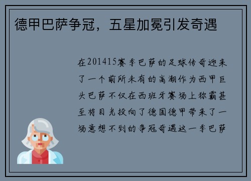 德甲巴萨争冠，五星加冕引发奇遇