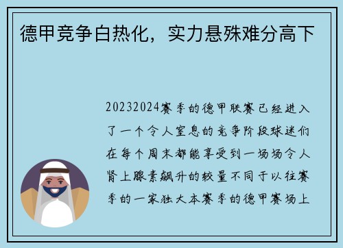 德甲竞争白热化，实力悬殊难分高下