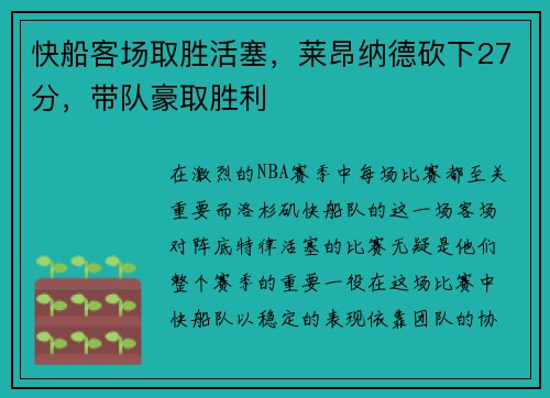 快船客场取胜活塞，莱昂纳德砍下27分，带队豪取胜利