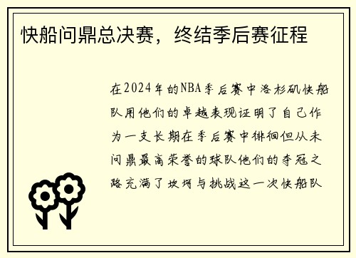快船问鼎总决赛，终结季后赛征程