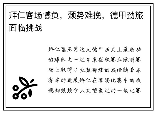 拜仁客场憾负，颓势难挽，德甲劲旅面临挑战