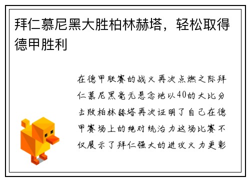 拜仁慕尼黑大胜柏林赫塔，轻松取得德甲胜利