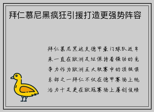 拜仁慕尼黑疯狂引援打造更强势阵容