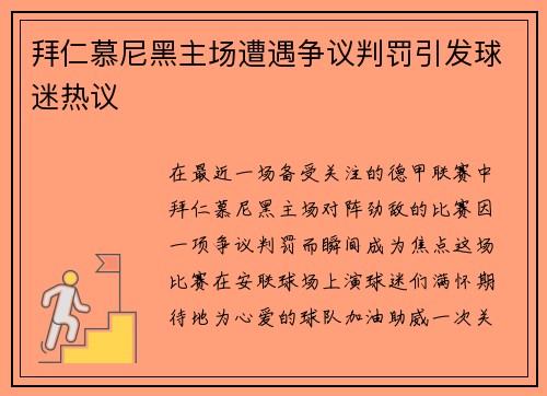 拜仁慕尼黑主场遭遇争议判罚引发球迷热议