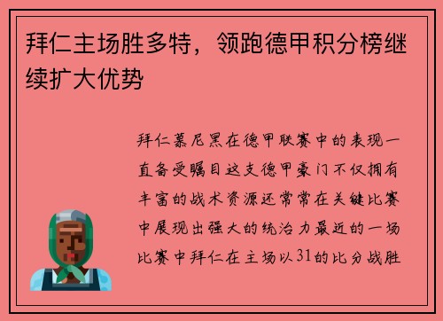 拜仁主场胜多特，领跑德甲积分榜继续扩大优势