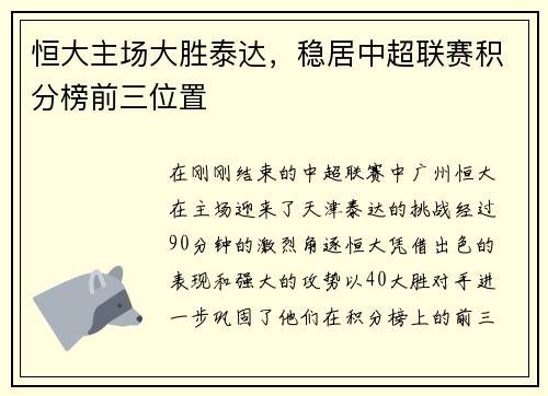 恒大主场大胜泰达，稳居中超联赛积分榜前三位置