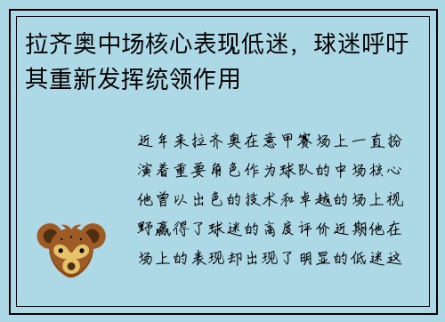 拉齐奥中场核心表现低迷，球迷呼吁其重新发挥统领作用