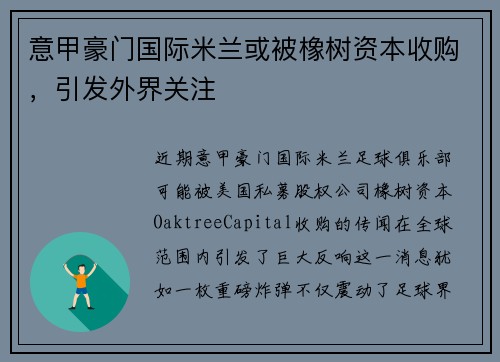 意甲豪门国际米兰或被橡树资本收购，引发外界关注