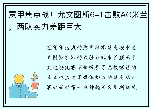 意甲焦点战！尤文图斯6-1击败AC米兰，两队实力差距巨大