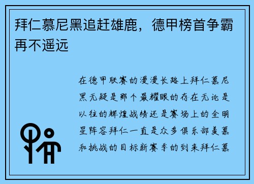 拜仁慕尼黑追赶雄鹿，德甲榜首争霸再不遥远