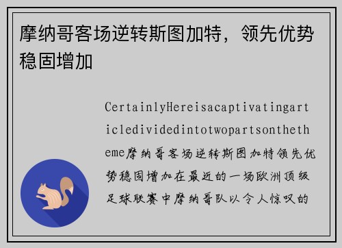 摩纳哥客场逆转斯图加特，领先优势稳固增加