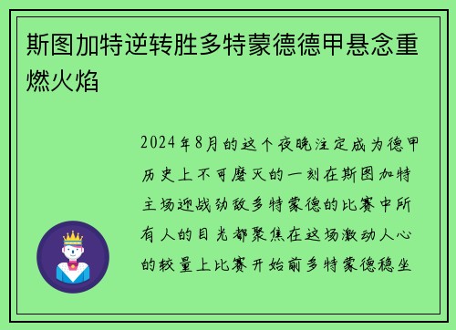 斯图加特逆转胜多特蒙德德甲悬念重燃火焰