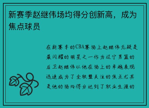 新赛季赵继伟场均得分创新高，成为焦点球员