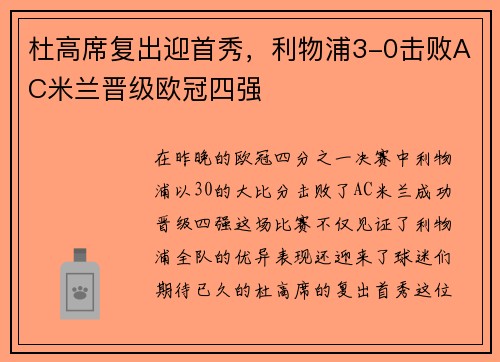 杜高席复出迎首秀，利物浦3-0击败AC米兰晋级欧冠四强