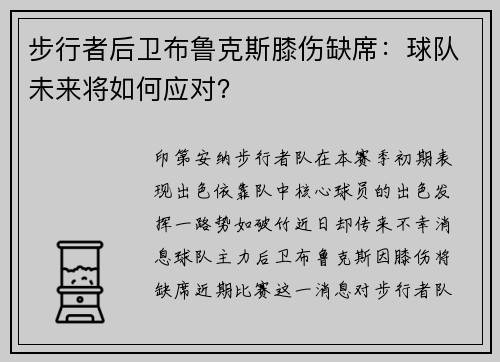 步行者后卫布鲁克斯膝伤缺席：球队未来将如何应对？