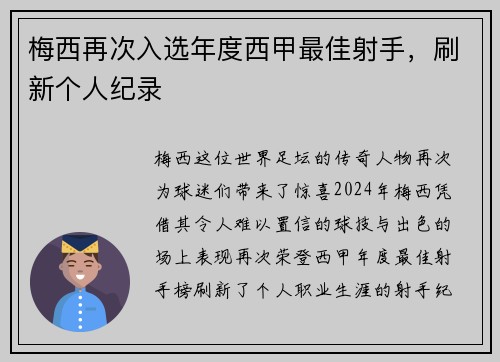 梅西再次入选年度西甲最佳射手，刷新个人纪录