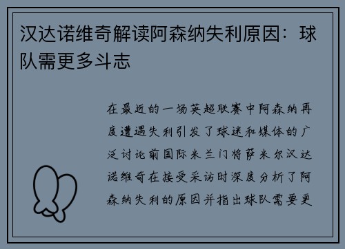 汉达诺维奇解读阿森纳失利原因：球队需更多斗志
