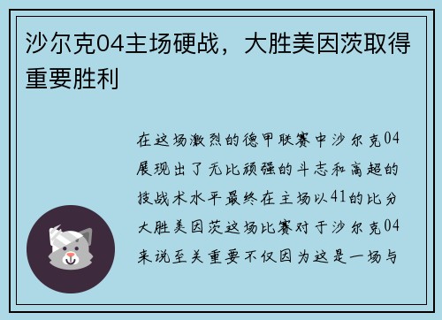 沙尔克04主场硬战，大胜美因茨取得重要胜利