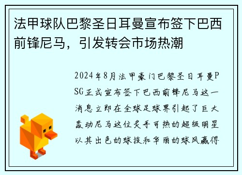 法甲球队巴黎圣日耳曼宣布签下巴西前锋尼马，引发转会市场热潮
