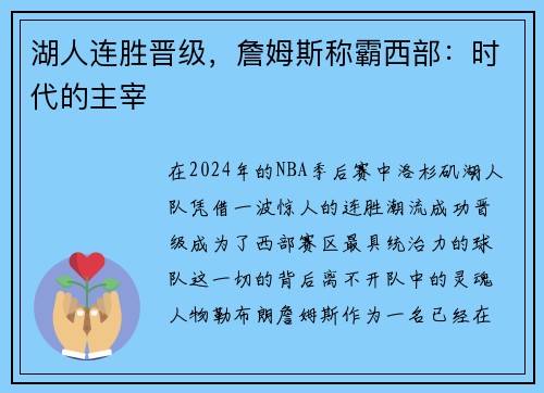 湖人连胜晋级，詹姆斯称霸西部：时代的主宰