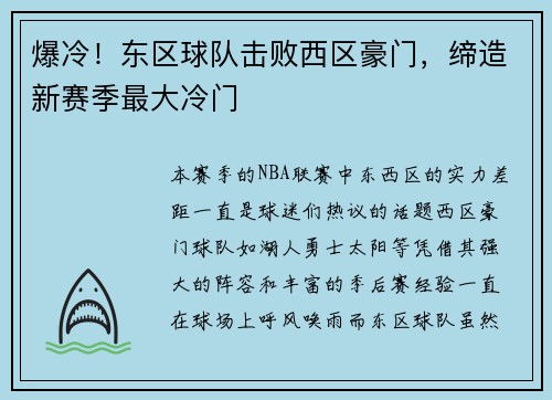 爆冷！东区球队击败西区豪门，缔造新赛季最大冷门