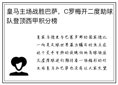 皇马主场战胜巴萨，C罗梅开二度助球队登顶西甲积分榜