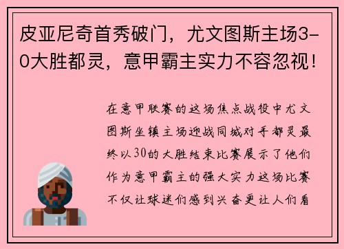 皮亚尼奇首秀破门，尤文图斯主场3-0大胜都灵，意甲霸主实力不容忽视！