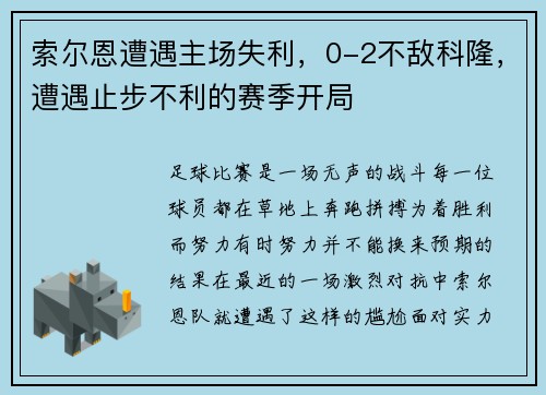 索尔恩遭遇主场失利，0-2不敌科隆，遭遇止步不利的赛季开局