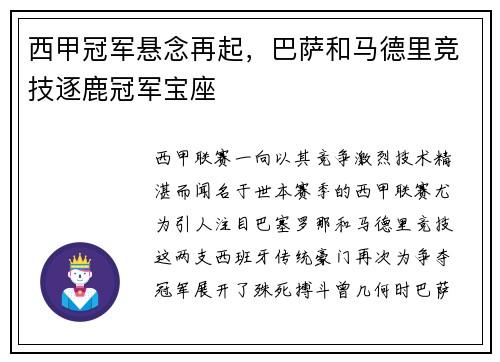 西甲冠军悬念再起，巴萨和马德里竞技逐鹿冠军宝座