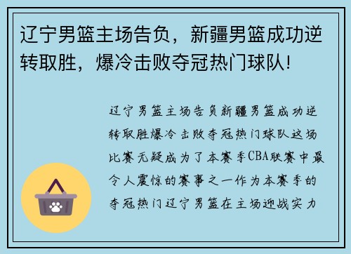辽宁男篮主场告负，新疆男篮成功逆转取胜，爆冷击败夺冠热门球队!