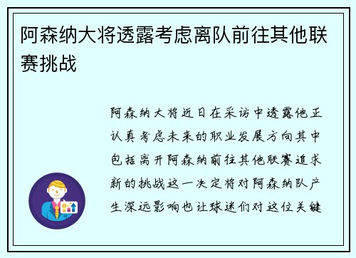 阿森纳大将透露考虑离队前往其他联赛挑战