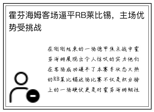 霍芬海姆客场逼平RB莱比锡，主场优势受挑战