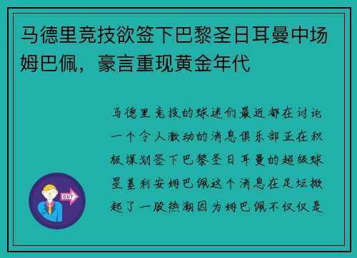 马德里竞技欲签下巴黎圣日耳曼中场姆巴佩，豪言重现黄金年代