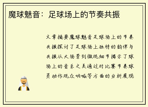 魔球魅音：足球场上的节奏共振