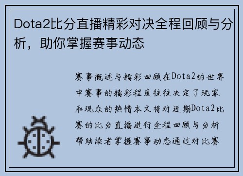 Dota2比分直播精彩对决全程回顾与分析，助你掌握赛事动态