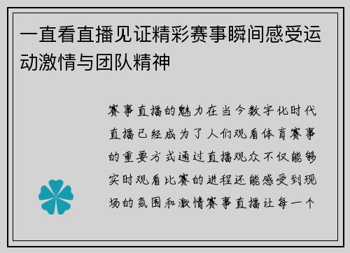 一直看直播见证精彩赛事瞬间感受运动激情与团队精神