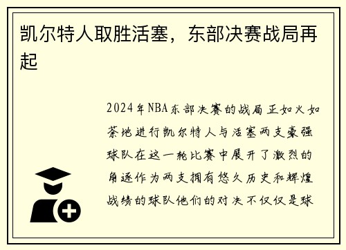 凯尔特人取胜活塞，东部决赛战局再起
