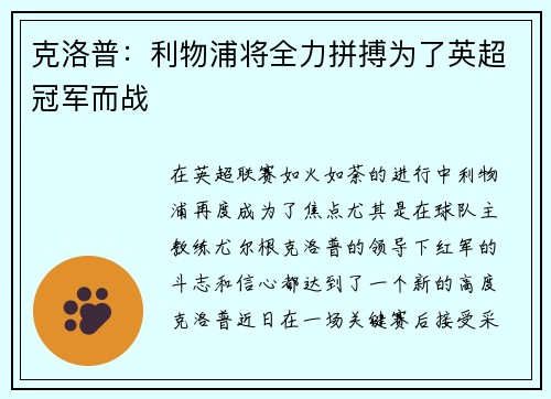克洛普：利物浦将全力拼搏为了英超冠军而战