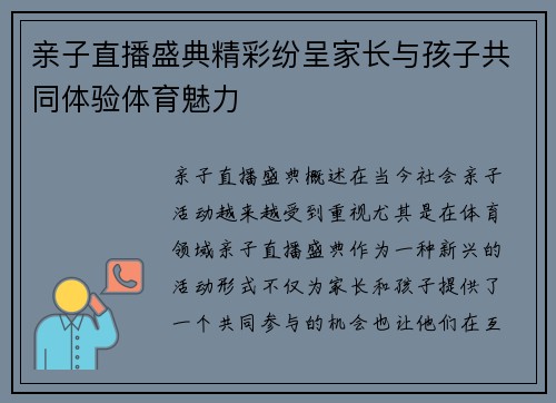 亲子直播盛典精彩纷呈家长与孩子共同体验体育魅力