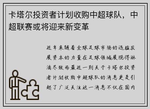 卡塔尔投资者计划收购中超球队，中超联赛或将迎来新变革