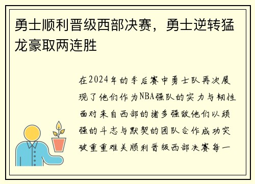 勇士顺利晋级西部决赛，勇士逆转猛龙豪取两连胜