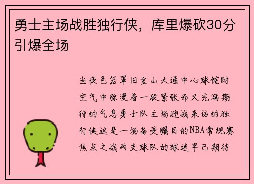 勇士主场战胜独行侠，库里爆砍30分引爆全场