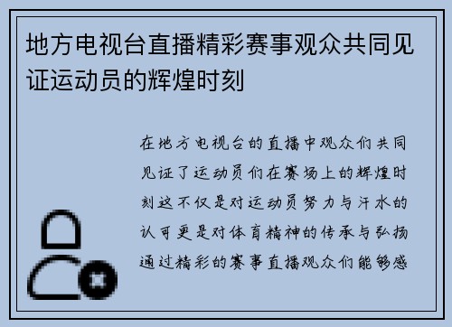 地方电视台直播精彩赛事观众共同见证运动员的辉煌时刻
