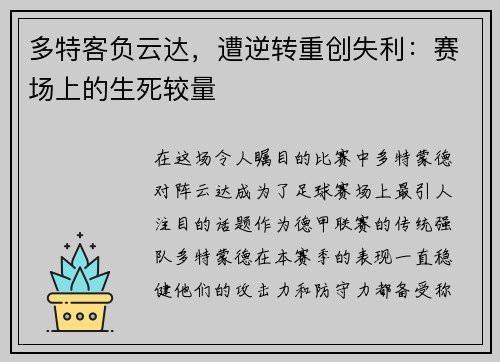 多特客负云达，遭逆转重创失利：赛场上的生死较量