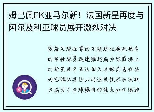 姆巴佩PK亚马尔新！法国新星再度与阿尔及利亚球员展开激烈对决