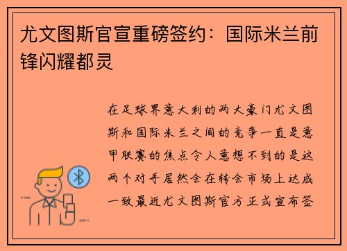 尤文图斯官宣重磅签约：国际米兰前锋闪耀都灵