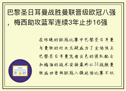 巴黎圣日耳曼战胜曼联晋级欧冠八强，梅西助攻蓝军连续3年止步16强