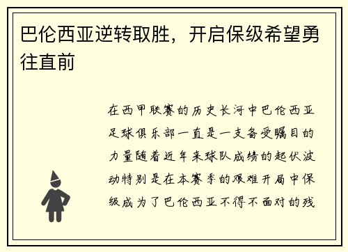 巴伦西亚逆转取胜，开启保级希望勇往直前