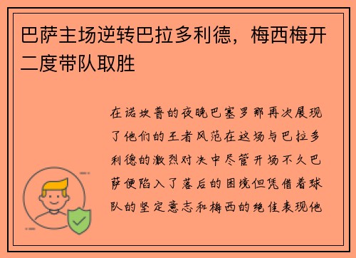 巴萨主场逆转巴拉多利德，梅西梅开二度带队取胜